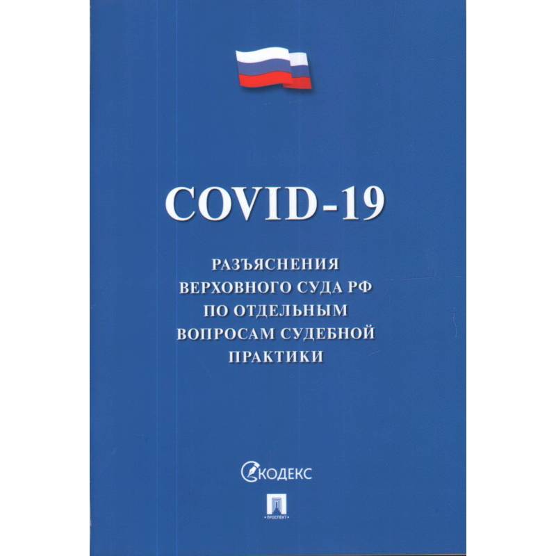 COVID-19. Разъяснения Верховного Суда РФ по отдельным вопросам судебной практики