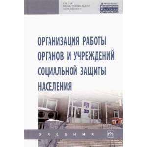 Организация работы органов и учреждений социальной защиты населения