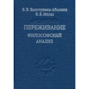 Переживание. Философский анализ