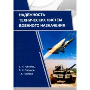 Надежность технических систем военного назначения. Учебное пособие