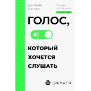 Голос, который хочется слушать Голос, который хочется слушать