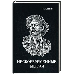 Несвоевременные мысли