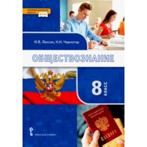 Обществознание. 8 класс. Учебник. ФГОС Обществознание. 8 класс. Учебник. ФГОС