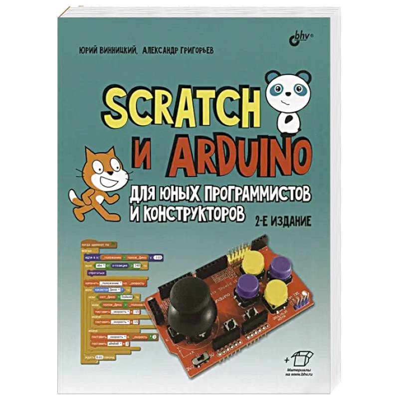 Scratch и Arduino для юных программистов и конструкторов. 2-е изд., перераб.и доп