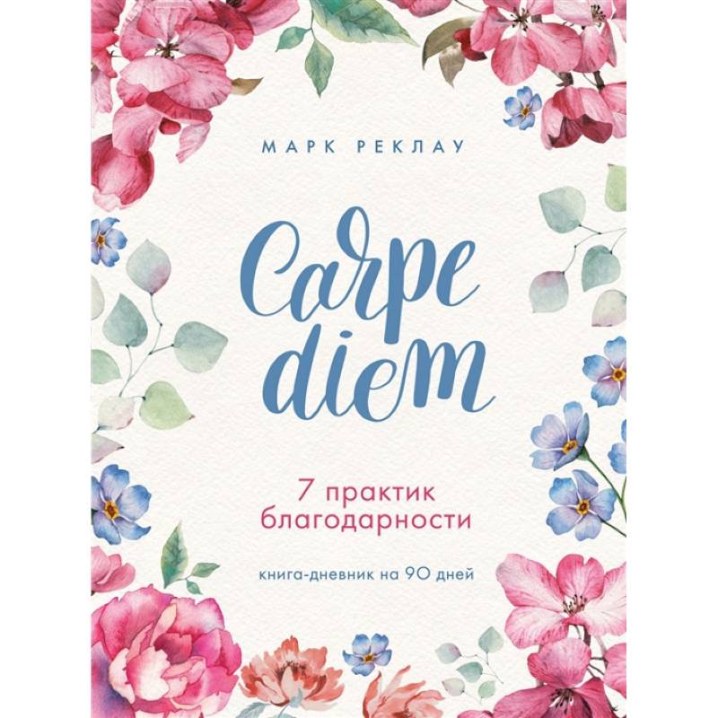 Carpe diem. 7 практик благодарности. Книга-дневник на 90 дней Carpe diem. 7 практик благодарности. Книга-дневник на 90 дней