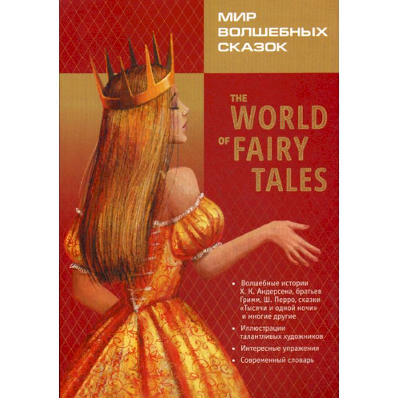 The World of Fairy Tales. Pre-Intermediate / Мир волшебных сказок The World of Fairy Tales. Pre-Intermediate / Мир волшебных сказок
