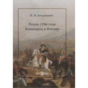 Поход 1796 года Бонапарта в Италии