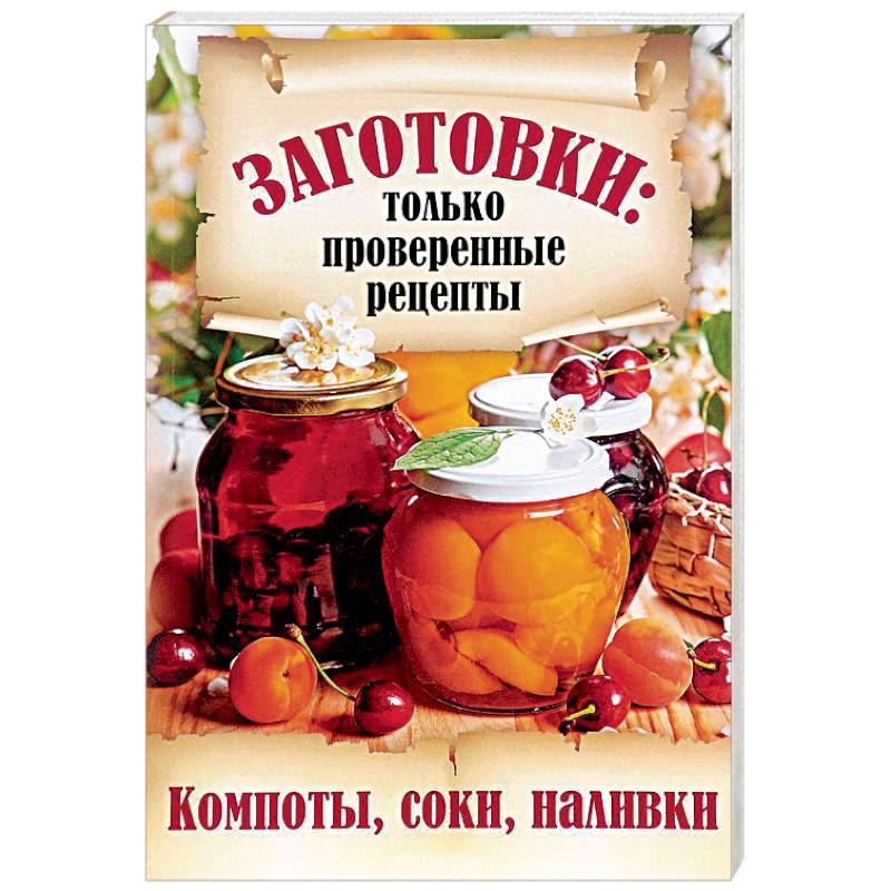 Компоты, соки, наливки