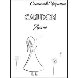 Слишком лично