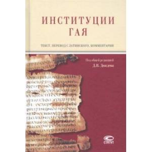 Институции Гая