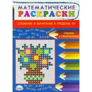 Математические раскраски. Сложение и вычитание в пределах 50