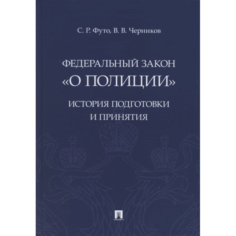 Федеральный закон «О полиции». История подготовки и принятия. Монография Федеральный закон «О полиции». История подготовки и принятия. Монография