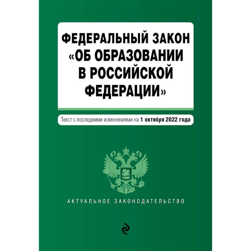 Федеральный закон 'Об образовании в Российской Федерации'. Текст с посл. изм. на 1 октября 2022г. Федеральный закон 'Об образовании в Российской Федерации'. Текст с посл. изм. на 1 октября 2022г.