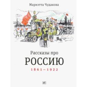 Рассказы про Россию. 1861-1922