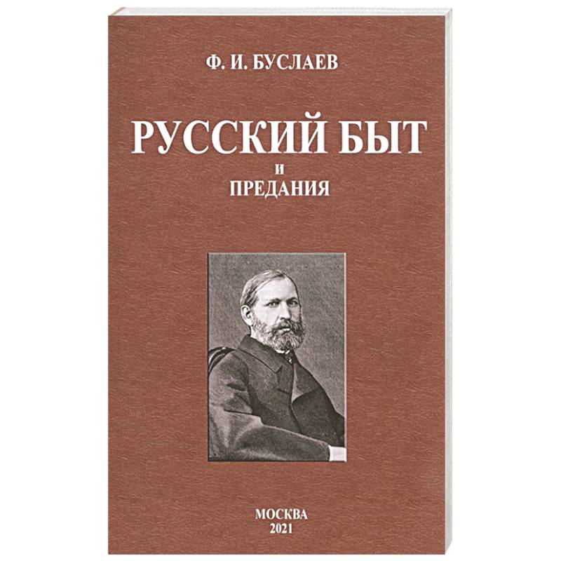 Русский быт и предания