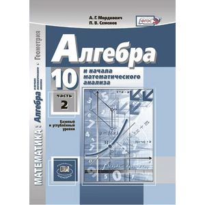 Математика. Алгебра и начала математического анализа. Геометрия. 10 класс. Учебник. Базовый и углублённый уровни. В 2-х частях. Часть 2. ФГОС
