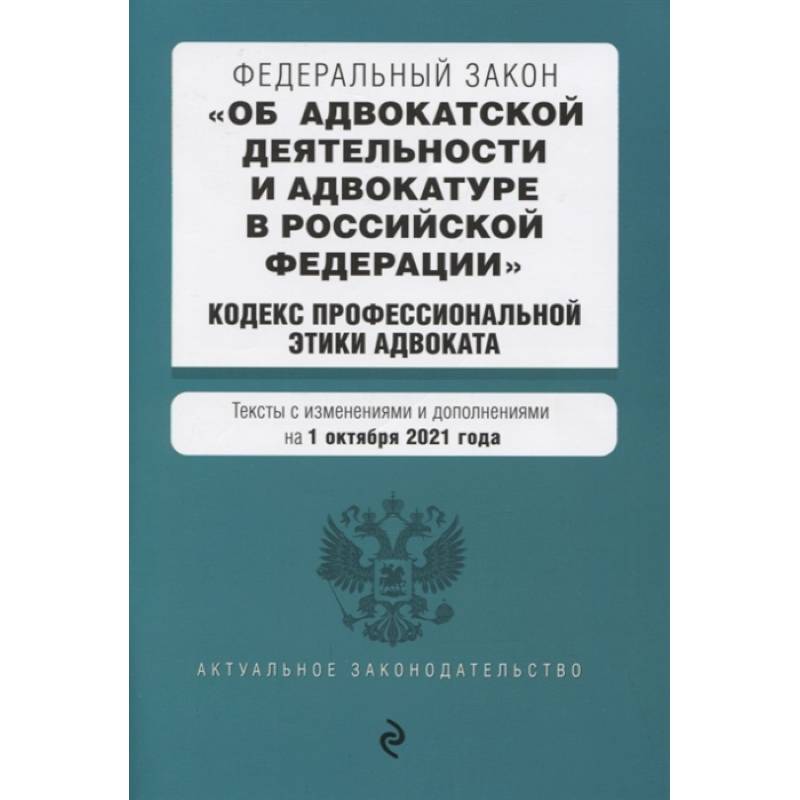 Федеральный закон 'Об адвокатской деятельности и адвокатуре в Российской Федерации'. 'Кодекс профессиональной этики адвоката'