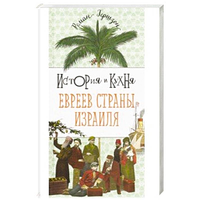 История и кухня евреев страны израиля