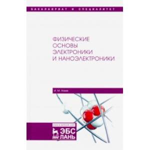 Физические основы электроники и наноэлектроники. Учебное пособие