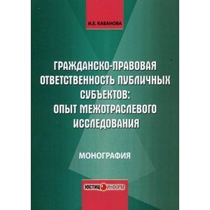 Гражданско-правовая ответственность публичных субъектов. Опыт межотраслевого исследования