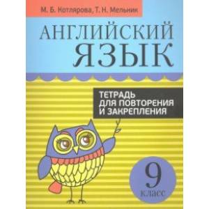 Английский язык. 9 класс. Тетрадь для повторения и закрепления