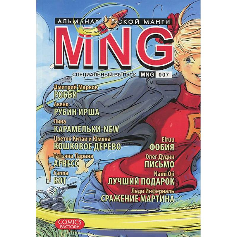 MNG. Альманах русской манги. Выпуск 7