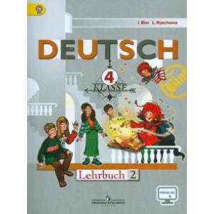 Немецкий язык. 4 класс. Учебник. В 2-х частях. Часть 2 Немецкий язык. 4 класс. Учебник. В 2-х частях. Часть 2