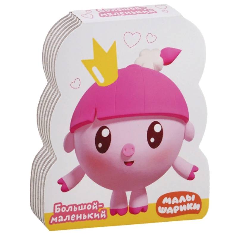 Большой - маленький