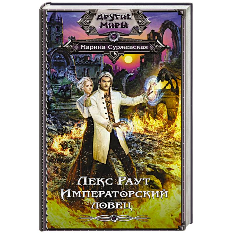 Лекс раут читать. Лекс раут читать. Лекс раут читать. Лекс раут чернокнижник. Лекс раут читать.