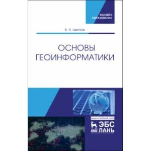 Основы геоинформатики. Учебник Основы геоинформатики. Учебник