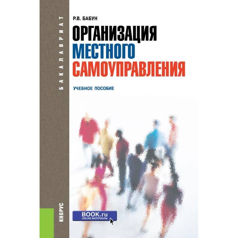Организация местного самоуправления. Учебное пособие Организация местного самоуправления. Учебное пособие