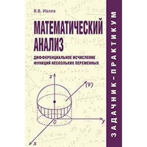 Математический анализ. Дифференциальное исчисление функций нескольких переменных. Задачник-практикум Математический анализ. Дифференциальное исчисление функций нескольких переменных. Задачник-практикум