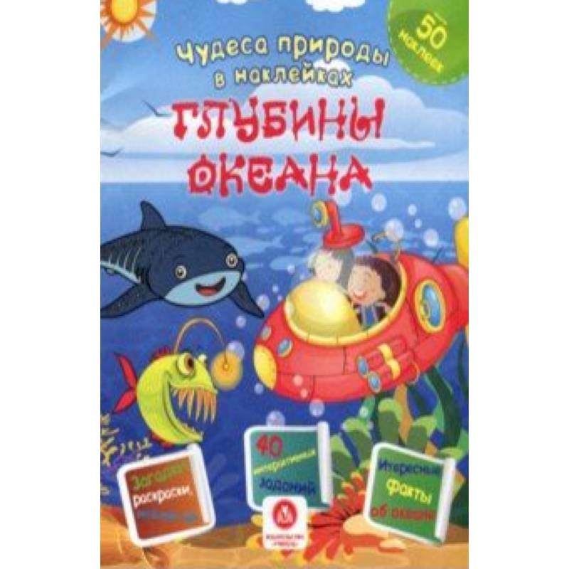 Глубины океана. Сборник развивающих заданий