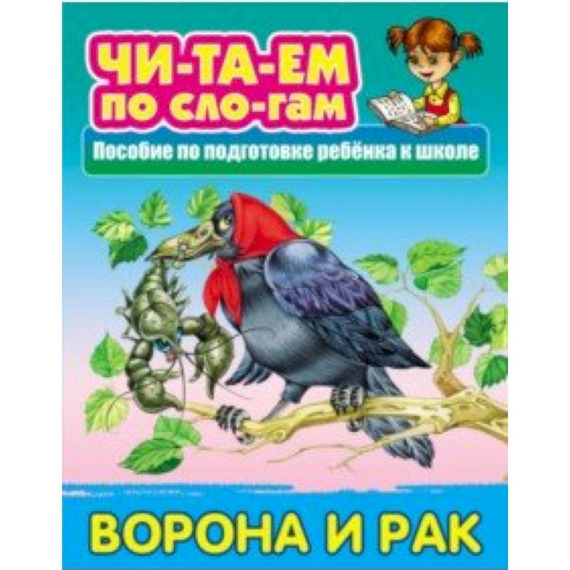 Ворона и Рак Ворона и Рак