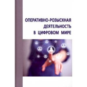 Оперативно-розыскная деятельность в цифровом мире Оперативно-розыскная деятельность в цифровом мире
