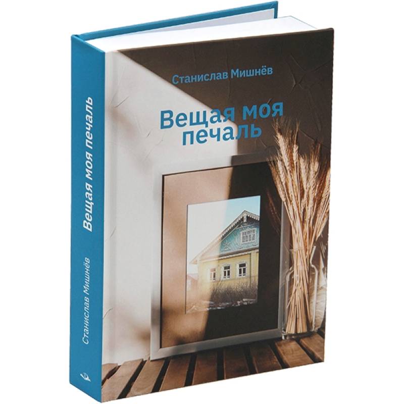 Вещая моя печаль. Избранная проза