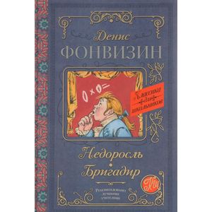 Недоросль. Бригадир