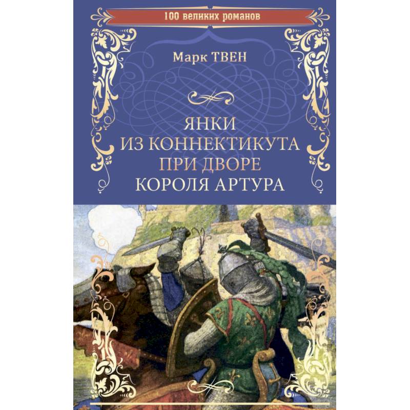 Янки из Коннектикута при дворе короля Артура