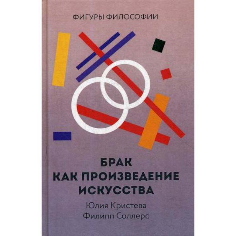 Брак как произведение искусства Брак как произведение искусства