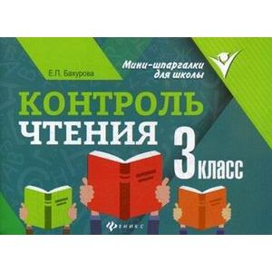 Контроль чтения: 3 класс Контроль чтения: 3 класс
