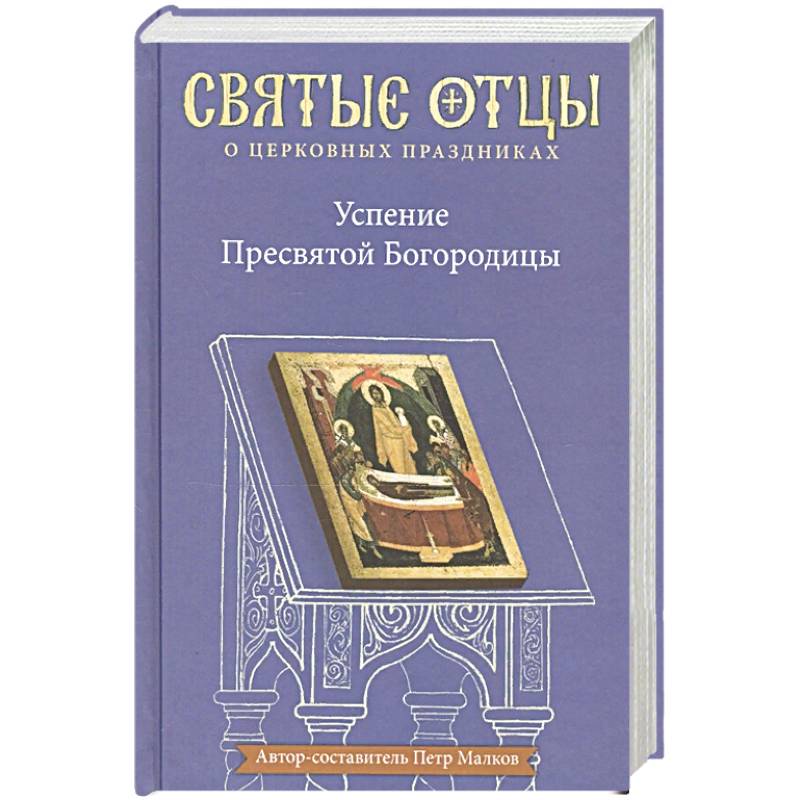 Успение Пресвятой Богородицы