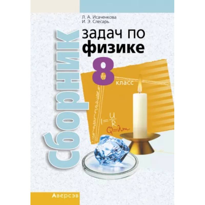 Физика. 8 класс. Сборник задач Физика. 8 класс. Сборник задач