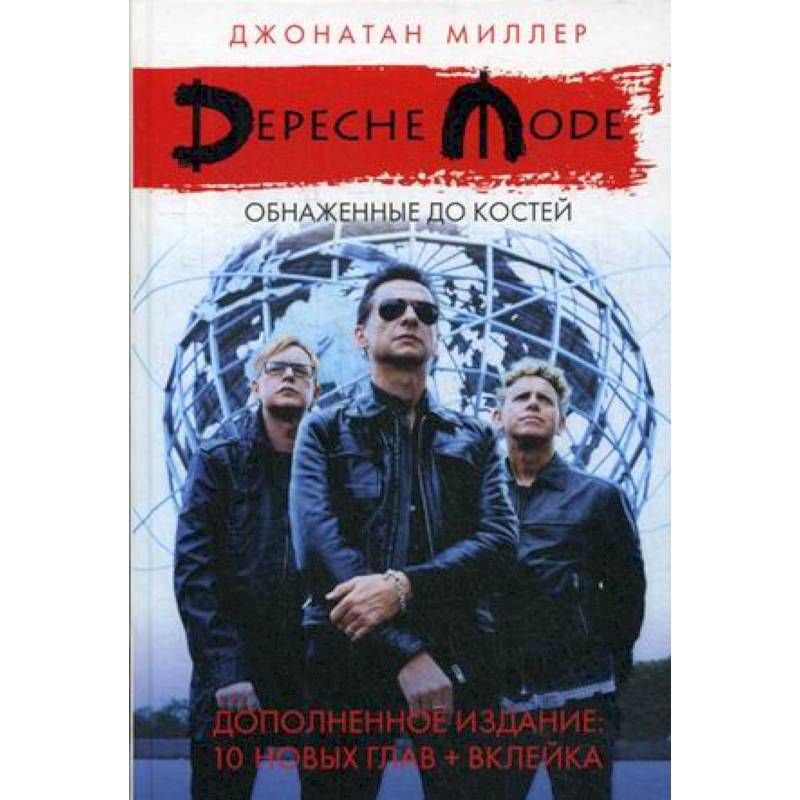 Depeche Mode: Обнаженные до костей
