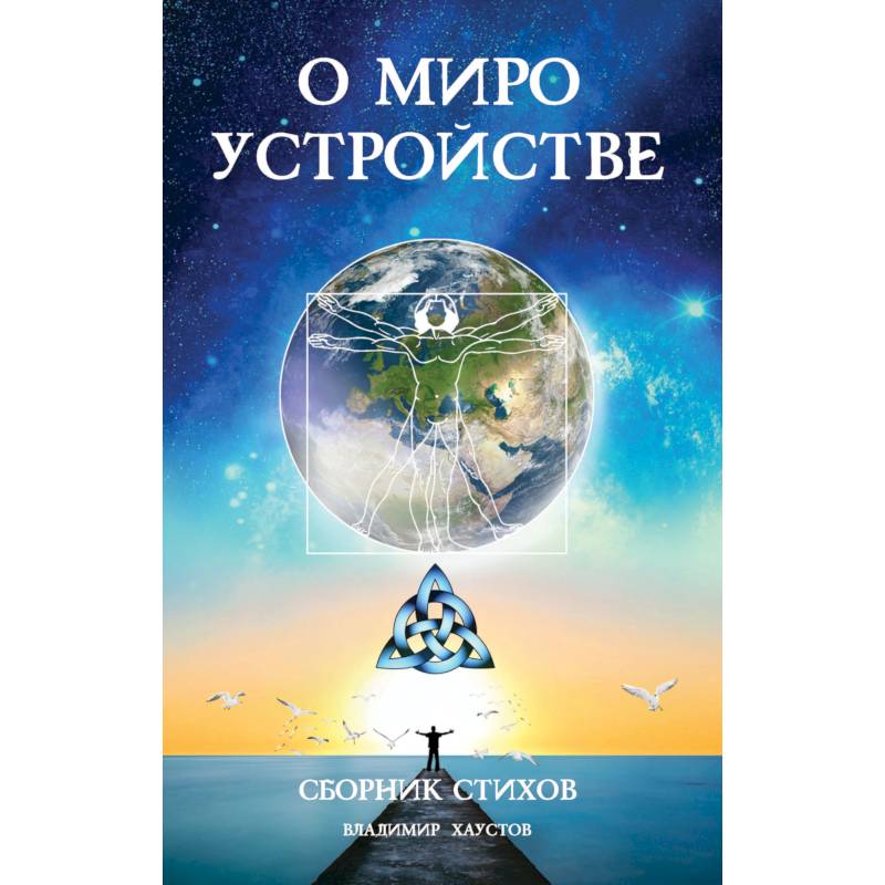 О мироустройстве