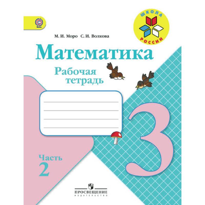 Математика. 3 класс. Рабочая тетрадь. В 2 частях. Часть 2. ФГОС Математика. 3 класс. Рабочая тетрадь. В 2 частях. Часть 2. ФГОС
