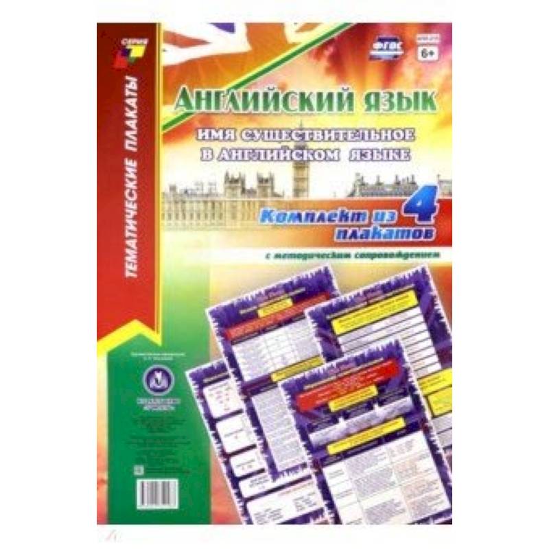Комплект плакатов 'Английский язык. Имя существительное в английском языке' (4 плаката, А3) Комплект плакатов 'Английский язык. Имя существительное в английском языке' (4 плаката, А3)