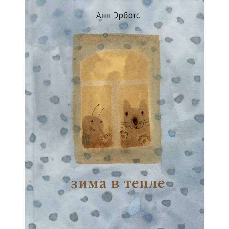 Зима в тепле