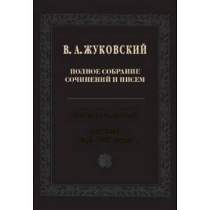 Полное собрание сочинений и писем. В 20-ти томах. Том 16. Письма 1818-1827 годов