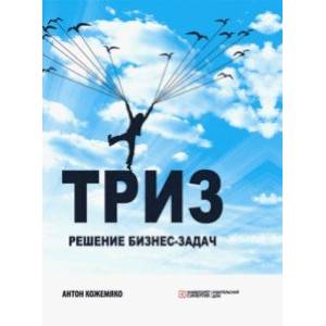 ТРИЗ. Решение бизнес-задач