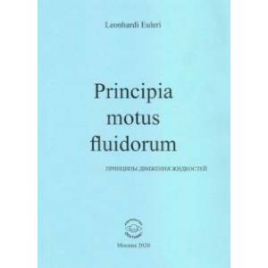 Principia motus fluidorum. Принципы движения жидкостей (Перевод начальных разделов доклада 1752 г.)